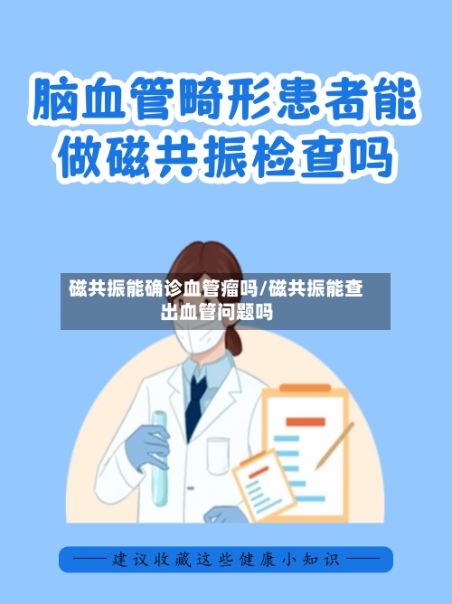 磁共振能确诊血管瘤吗/磁共振能查出血管问题吗-第2张图片