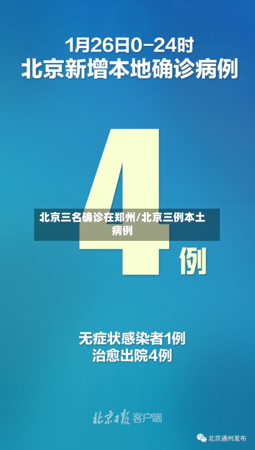 北京三名确诊在郑州/北京三例本土病例-第2张图片