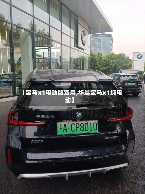 【宝马x1电动版费用,华晨宝马x1纯电动】-第2张图片