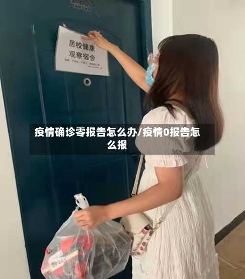 疫情确诊零报告怎么办/疫情0报告怎么报