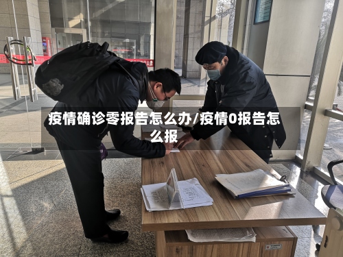 疫情确诊零报告怎么办/疫情0报告怎么报-第3张图片