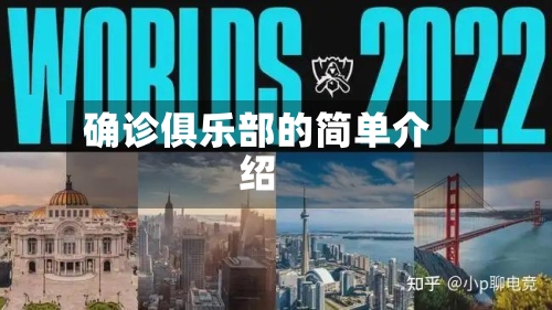 确诊俱乐部的简单介绍