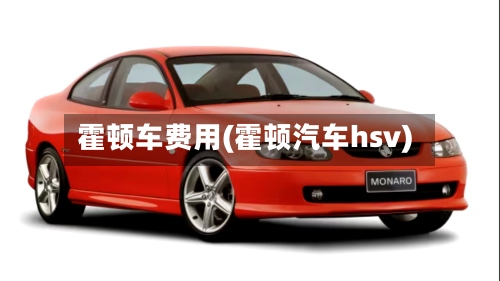 霍顿车费用(霍顿汽车hsv)-第3张图片