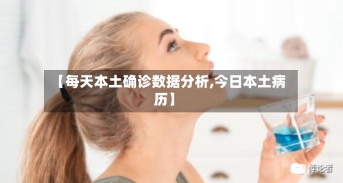 【每天本土确诊数据分析,今日本土病历】-第3张图片