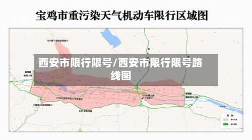 西安市限行限号/西安市限行限号路线图