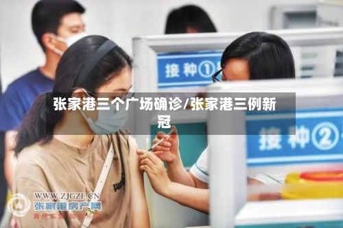 张家港三个广场确诊/张家港三例新冠-第2张图片
