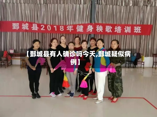 【鄄城县有人确诊吗今天,鄄城疑似病例】-第3张图片