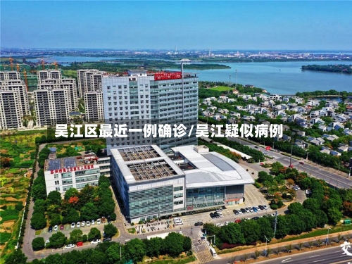 吴江区最近一例确诊/吴江疑似病例-第2张图片