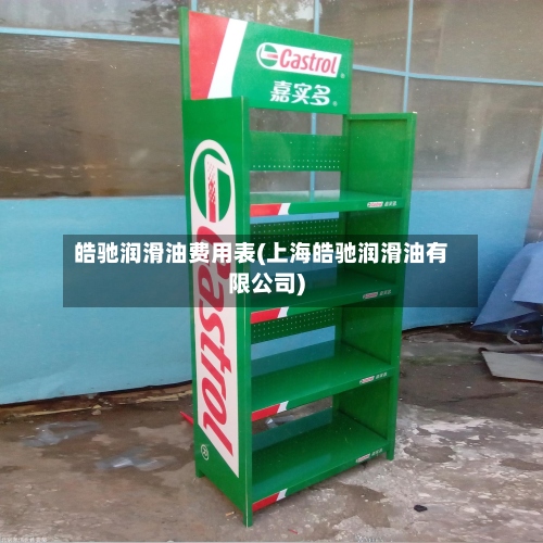 皓驰润滑油费用表(上海皓驰润滑油有限公司)