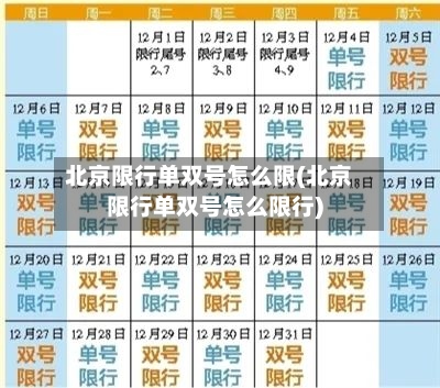 北京限行单双号怎么限(北京限行单双号怎么限行)-第2张图片