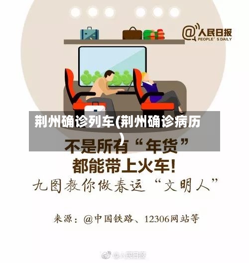 荆州确诊列车(荆州确诊病历)-第2张图片