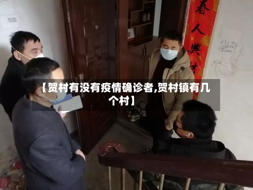 【贺村有没有疫情确诊者,贺村镇有几个村】