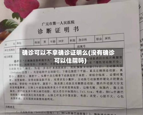 确诊可以不拿确诊证明么(没有确诊可以住院吗)-第2张图片