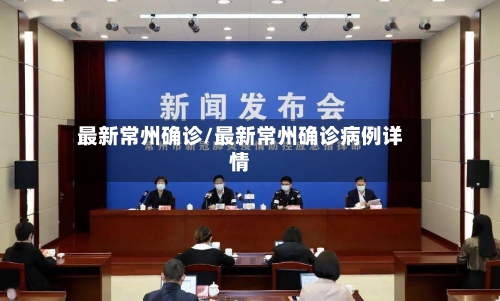 最新常州确诊/最新常州确诊病例详情-第3张图片