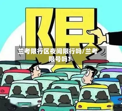 兰考限行区夜间限行吗/兰考限号吗?