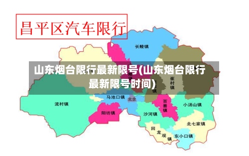 山东烟台限行最新限号(山东烟台限行最新限号时间)