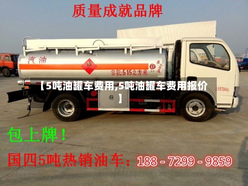 【5吨油罐车费用,5吨油罐车费用报价】