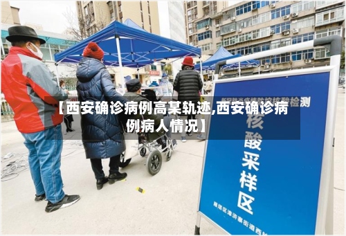 【西安确诊病例高某轨迹,西安确诊病例病人情况】-第3张图片