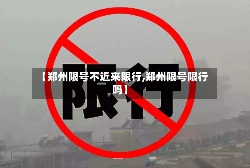 【郑州限号不近来限行,郑州限号限行吗】