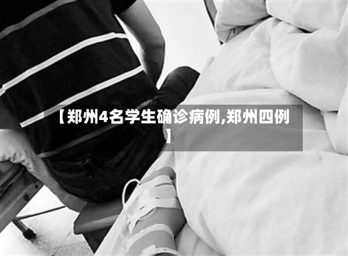 【郑州4名学生确诊病例,郑州四例】-第2张图片