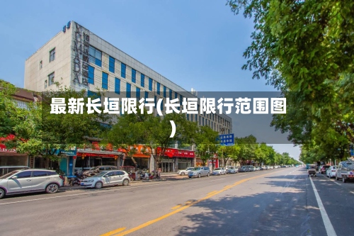最新长垣限行(长垣限行范围图)-第2张图片