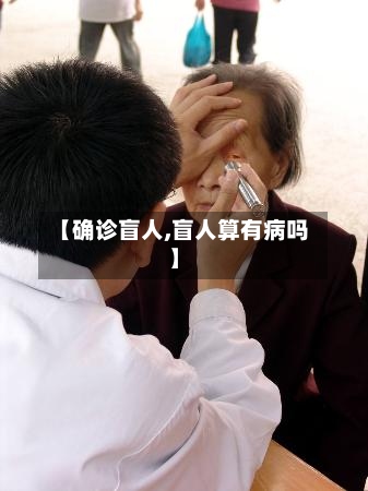 【确诊盲人,盲人算有病吗】