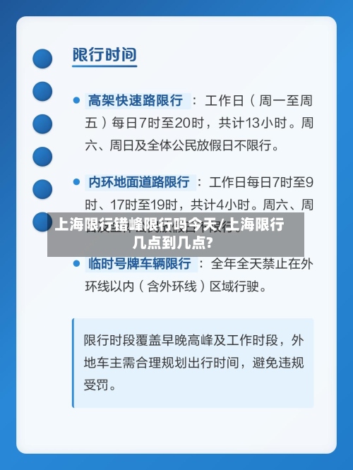 上海限行错峰限行吗今天/上海限行几点到几点?-第3张图片