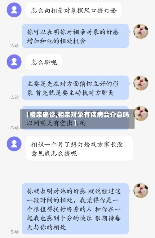 【相亲确诊,相亲对象有疾病会介意吗】-第2张图片