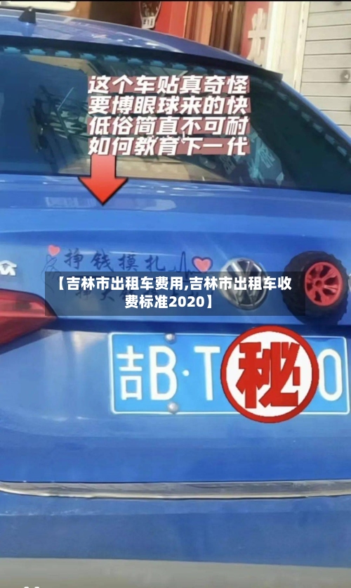 【吉林市出租车费用,吉林市出租车收费标准2020】-第2张图片