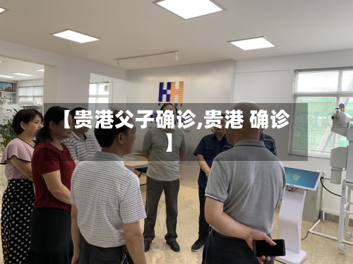 【贵港父子确诊,贵港 确诊】-第2张图片