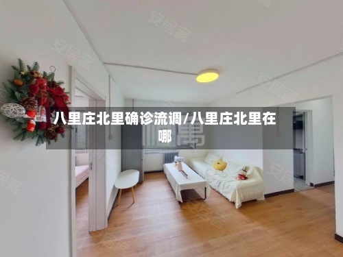八里庄北里确诊流调/八里庄北里在哪-第3张图片