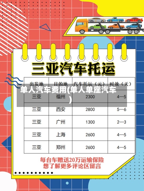 单人汽车费用(单人单座汽车)