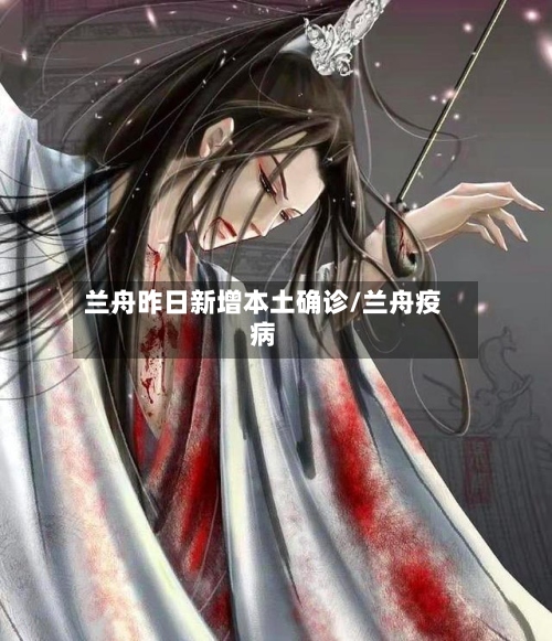 兰舟昨日新增本土确诊/兰舟疫病-第2张图片
