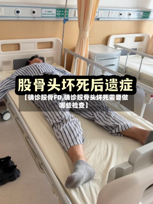 【确诊股骨FD,确诊股骨头坏死需要做哪些检查】-第2张图片