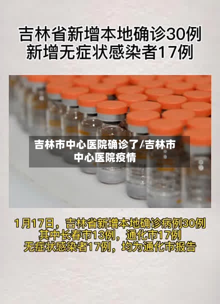 吉林市中心医院确诊了/吉林市中心医院疫情-第2张图片