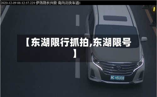 【东湖限行抓拍,东湖限号】