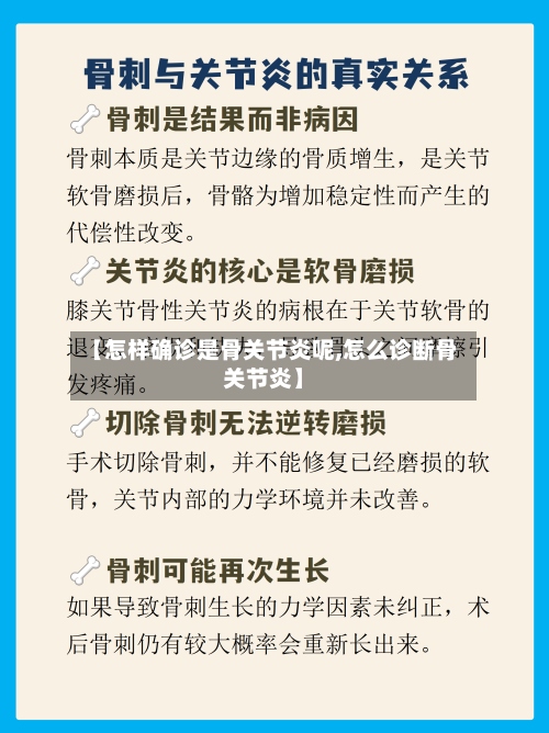 【怎样确诊是骨关节炎呢,怎么诊断骨关节炎】