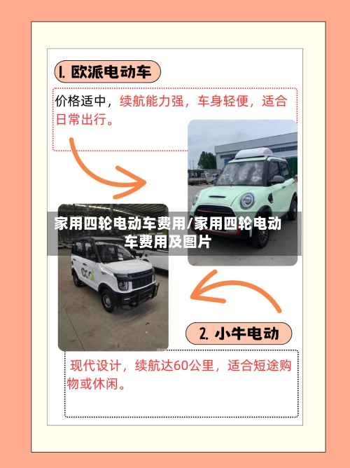 家用四轮电动车费用/家用四轮电动车费用及图片