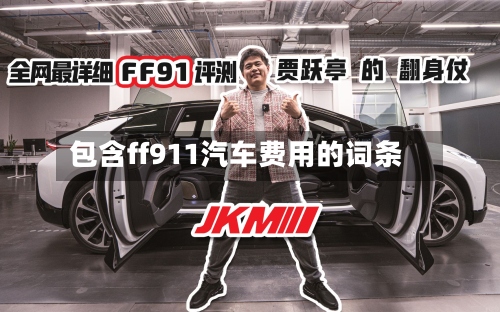 包含ff911汽车费用的词条