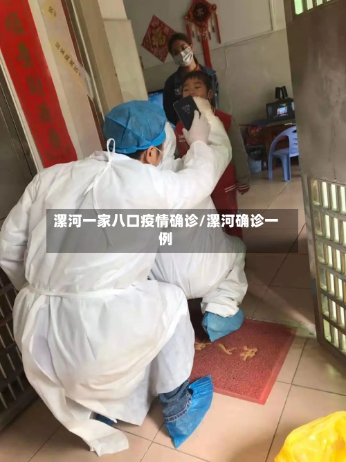 漯河一家八口疫情确诊/漯河确诊一例