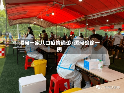 漯河一家八口疫情确诊/漯河确诊一例-第2张图片