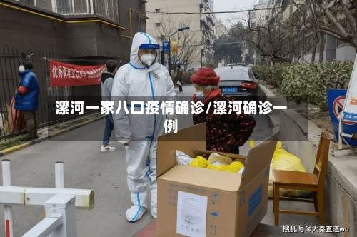 漯河一家八口疫情确诊/漯河确诊一例-第3张图片