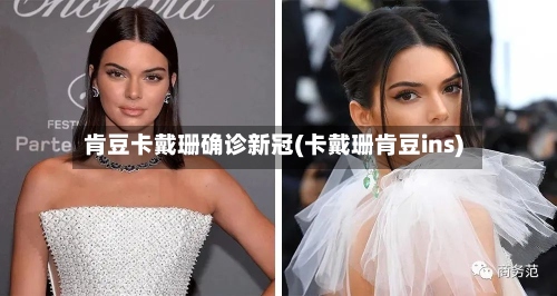 肯豆卡戴珊确诊新冠(卡戴珊肯豆ins)-第2张图片