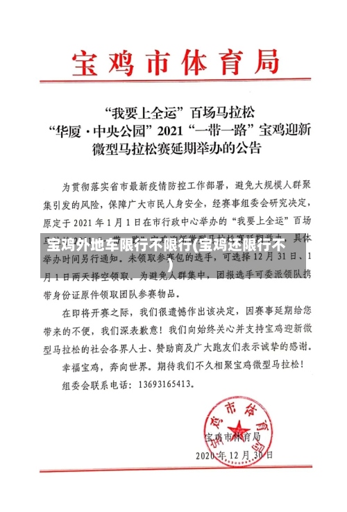 宝鸡外地车限行不限行(宝鸡还限行不)-第2张图片