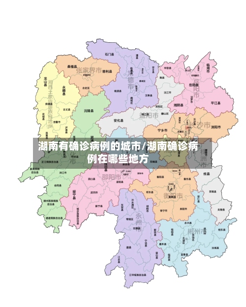 湖南有确诊病例的城市/湖南确诊病例在哪些地方-第2张图片