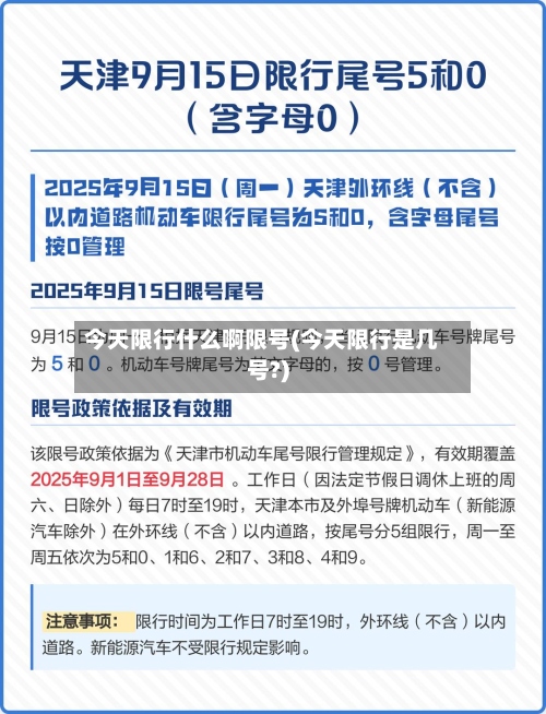 今天限行什么啊限号(今天限行是几号?)-第2张图片