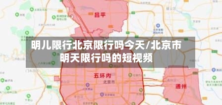 明儿限行北京限行吗今天/北京市明天限行吗的短视频-第2张图片