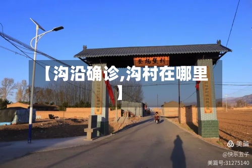 【沟沿确诊,沟村在哪里】