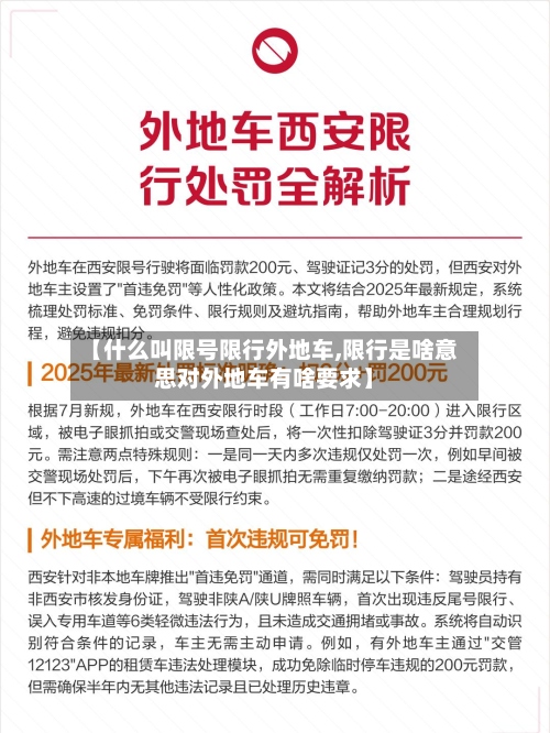 【什么叫限号限行外地车,限行是啥意思对外地车有啥要求】-第2张图片