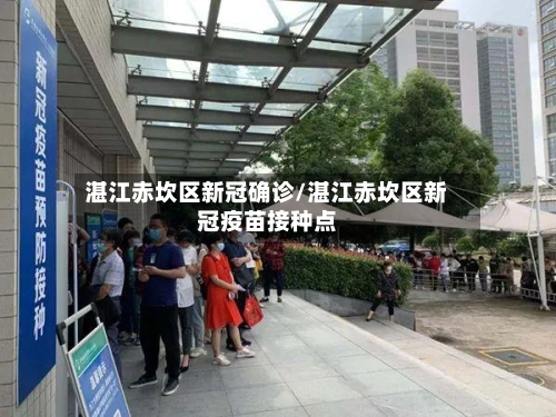 湛江赤坎区新冠确诊/湛江赤坎区新冠疫苗接种点